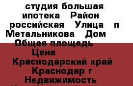 студия большая ипотека › Район ­ российская › Улица ­ п.Метальникова › Дом ­ 7 › Общая площадь ­ 25 › Цена ­ 970 000 - Краснодарский край, Краснодар г. Недвижимость » Квартиры продажа   . Краснодарский край,Краснодар г.